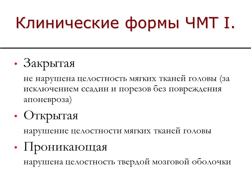 Клинические формы ЧМТ I. Закрытая  не нарушена целостность мягких тканей головы (за исключением